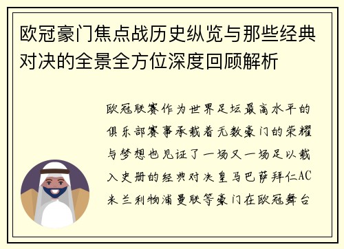 欧冠豪门焦点战历史纵览与那些经典对决的全景全方位深度回顾解析