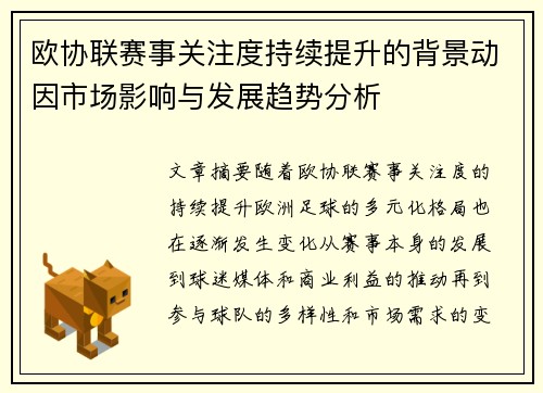 欧协联赛事关注度持续提升的背景动因市场影响与发展趋势分析