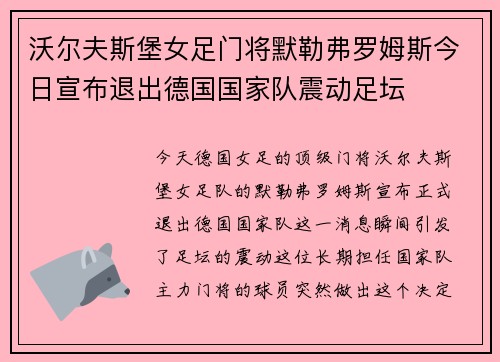 沃尔夫斯堡女足门将默勒弗罗姆斯今日宣布退出德国国家队震动足坛