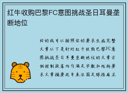 红牛收购巴黎FC意图挑战圣日耳曼垄断地位