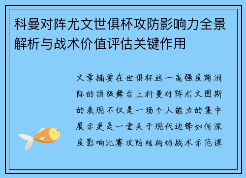 科曼对阵尤文世俱杯攻防影响力全景解析与战术价值评估关键作用
