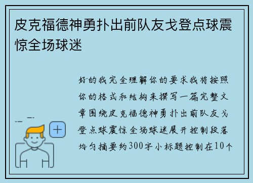 皮克福德神勇扑出前队友戈登点球震惊全场球迷 皮克福德神勇扑出前队友戈登点球震惊全场球迷
