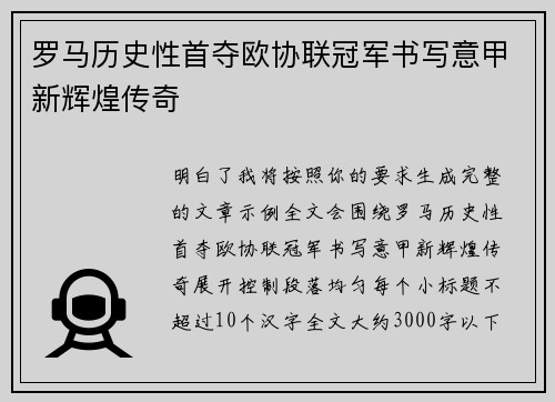 罗马历史性首夺欧协联冠军书写意甲新辉煌传奇