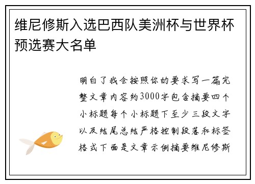 维尼修斯入选巴西队美洲杯与世界杯预选赛大名单 维尼修斯入选巴西队美洲杯与世界杯预选赛大名单