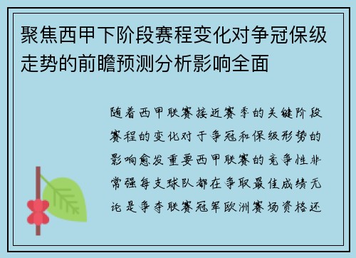聚焦西甲下阶段赛程变化对争冠保级走势的前瞻预测分析影响全面