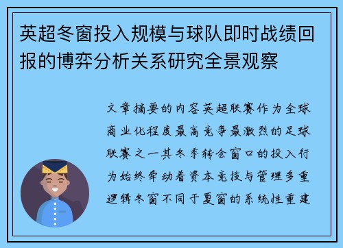 英超冬窗投入规模与球队即时战绩回报的博弈分析关系研究全景观察 英超冬窗投入规模与球队即时战绩回报的博弈分析关系研究全景观察