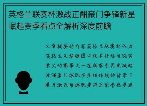 英格兰联赛杯激战正酣豪门争锋新星崛起赛季看点全解析深度前瞻 英格兰联赛杯激战正酣豪门争锋新星崛起赛季看点全解析深度前瞻