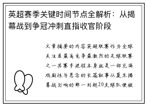 英超赛季关键时间节点全解析：从揭幕战到争冠冲刺直指收官阶段