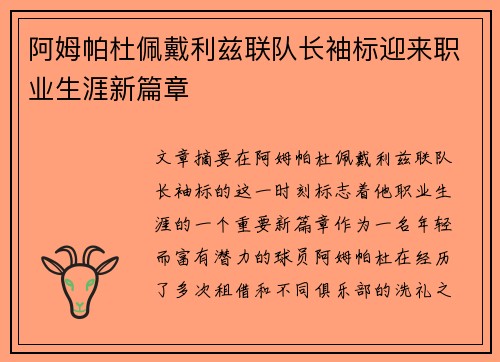 阿姆帕杜佩戴利兹联队长袖标迎来职业生涯新篇章 阿姆帕杜佩戴利兹联队长袖标迎来职业生涯新篇章